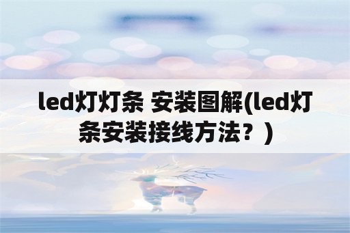 led灯灯条 安装图解(led灯条安装接线方法？)