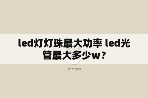 led灯灯珠最大功率 led光管最大多少w？