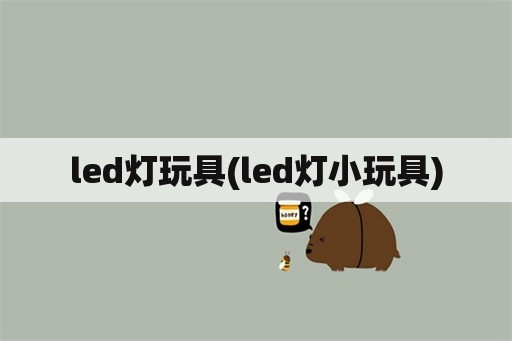 led灯玩具(led灯小玩具)