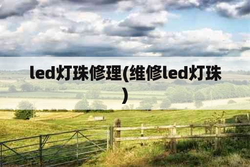 led灯珠修理(维修led灯珠)