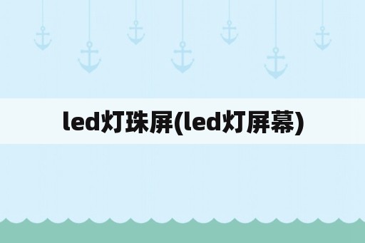 led灯珠屏(led灯屏幕)