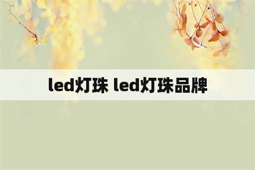 led灯珠 led灯珠品牌