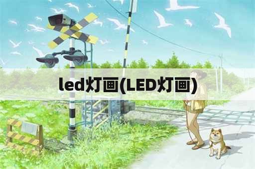 led灯画(LED灯画)