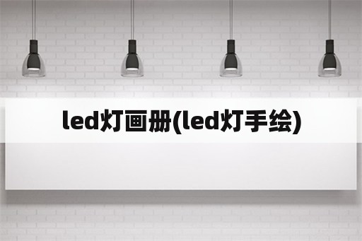 led灯画册(led灯手绘)