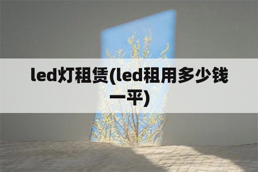 led灯租赁(led租用多少钱一平)