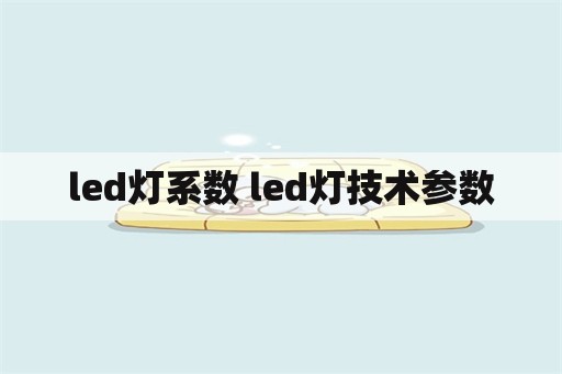 led灯系数 led灯技术参数