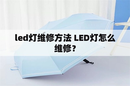 led灯维修方法 LED灯怎么维修？