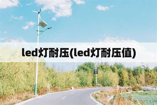 led灯耐压(led灯耐压值)