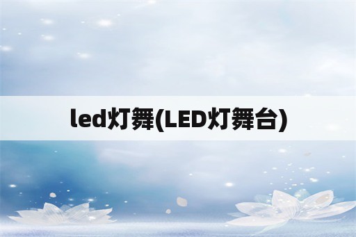 led灯舞(LED灯舞台)