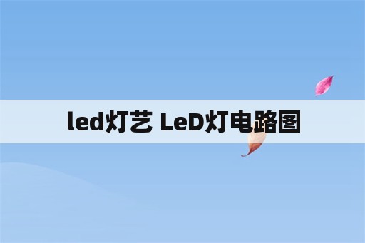 led灯艺 LeD灯电路图