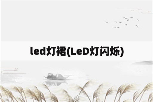 led灯裙(LeD灯闪烁)
