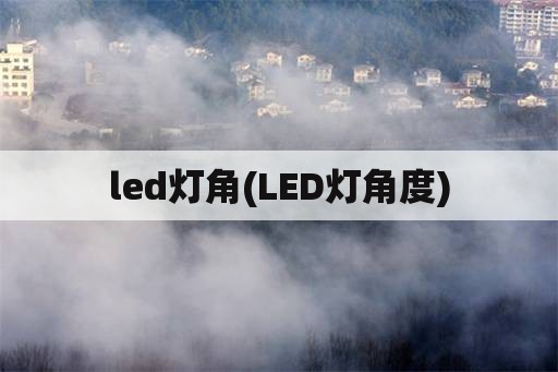 led灯角(LED灯角度)