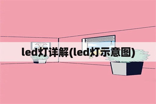 led灯详解(led灯示意图)