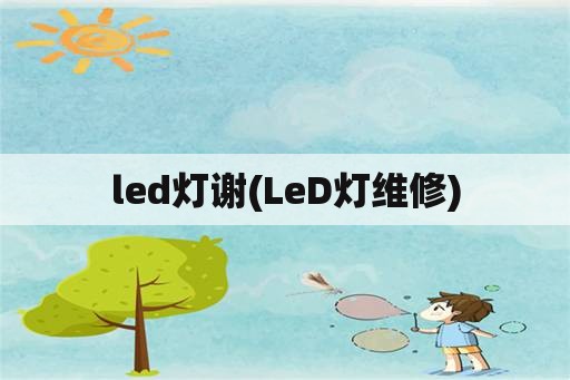 led灯谢(LeD灯维修)