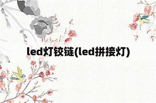 led灯铰链(led拼接灯)
