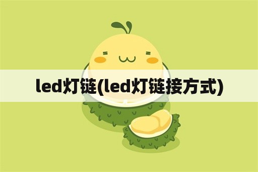 led灯链(led灯链接方式)