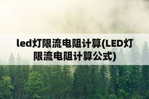 led灯限流电阻计算(LED灯限流电阻计算公式)