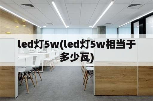 led灯5w(led灯5w相当于多少瓦)
