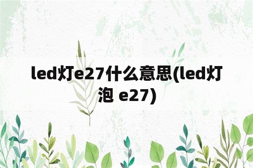 led灯e27什么意思(led灯泡 e27)