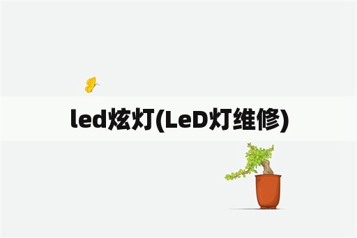 led炫灯(LeD灯维修)