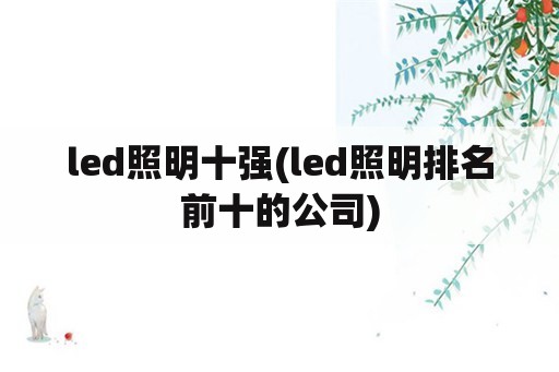 led照明十强(led照明排名前十的公司)