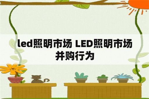 led照明市场 LED照明市场并购行为