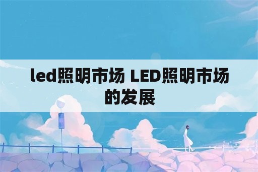 led照明市场 LED照明市场的发展