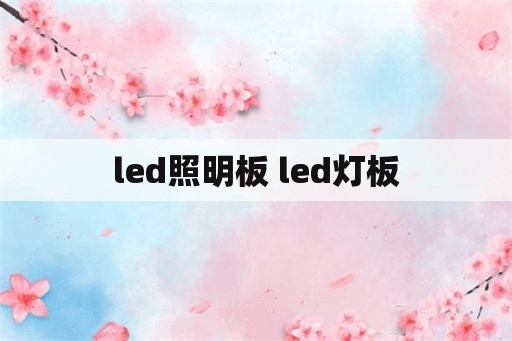 led照明板 led灯板
