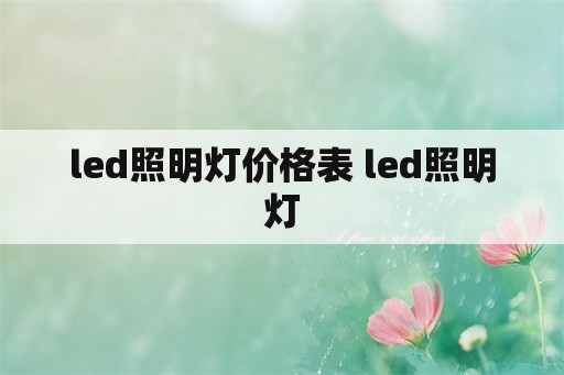 led照明灯价格表 led照明灯