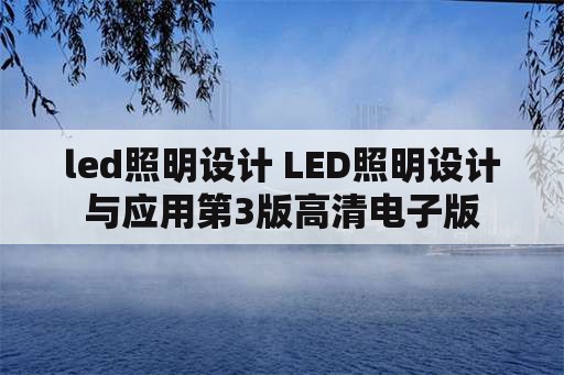 led照明设计 LED照明设计与应用第3版高清电子版