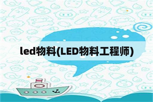 led物料(LED物料工程师)