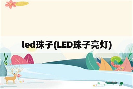 led珠子(LED珠子亮灯)