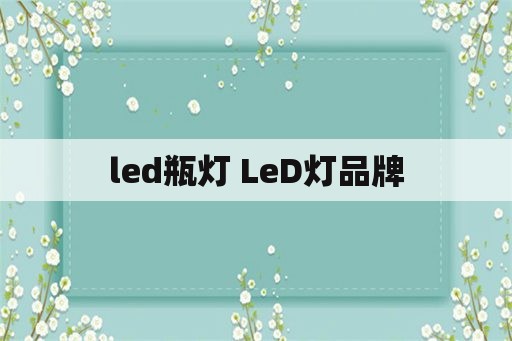 led瓶灯 LeD灯品牌