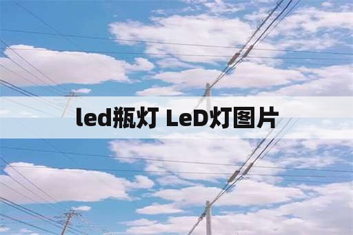 led瓶灯 LeD灯图片