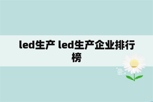 led生产 led生产企业排行榜