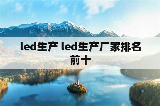 led生产 led生产厂家排名前十