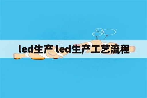 led生产 led生产工艺流程
