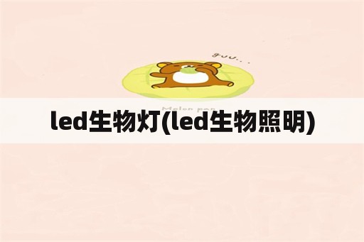 led生物灯(led生物照明)