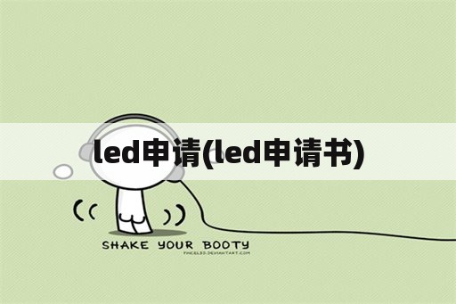 led申请(led申请书)
