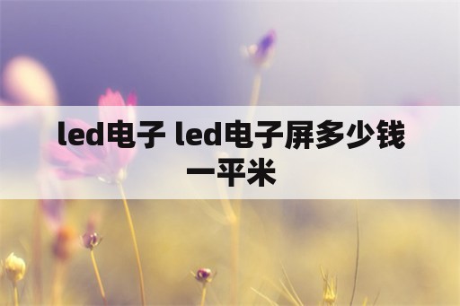 led电子 led电子屏多少钱一平米