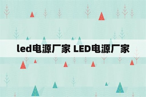 led电源厂家 LED电源厂家