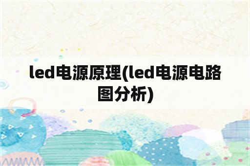 <strong>led电源</strong>原理(<strong>led电源</strong>电路图分析)
