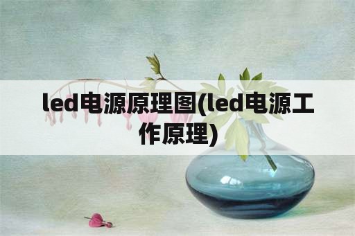 led电源原理图(led电源工作原理)