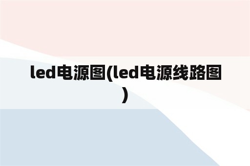 <strong>led电源</strong>图(<strong>led电源</strong>线路图)