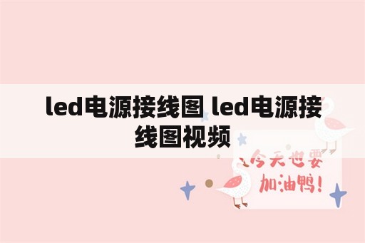 <strong>led电源</strong>接线图 <strong>led电源</strong>接线图视频