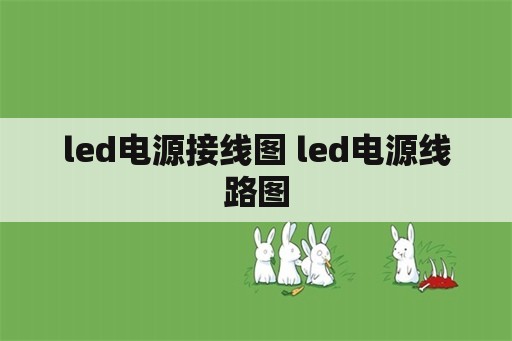 <strong>led电源</strong>接线图 <strong>led电源</strong>线路图