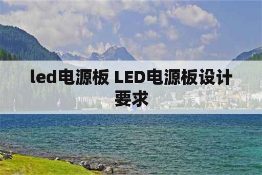 led电源板 LED电源板设计要求
