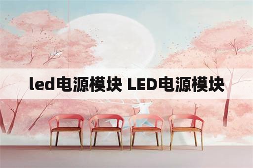 <strong>led电源</strong>模块 <strong>led电源</strong>模块
