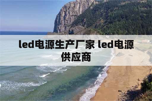 led电源生产厂家 led电源供应商