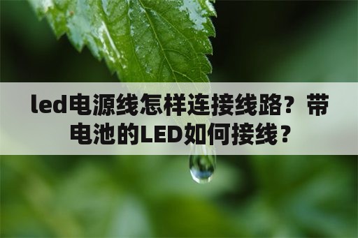 led电源线怎样连接线路？带电池的LED如何接线？